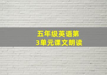 五年级英语第3单元课文朗读