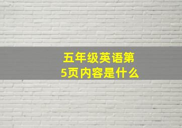 五年级英语第5页内容是什么