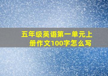 五年级英语第一单元上册作文100字怎么写