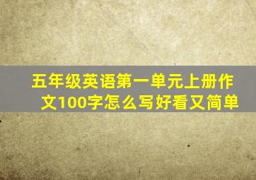 五年级英语第一单元上册作文100字怎么写好看又简单