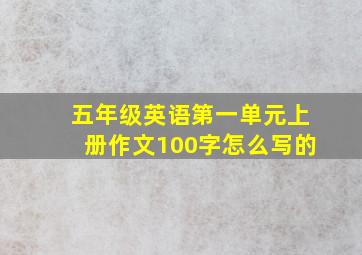 五年级英语第一单元上册作文100字怎么写的