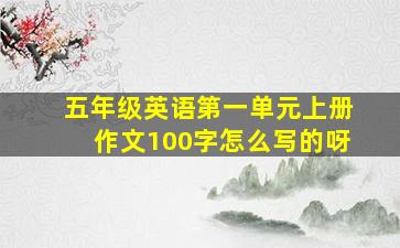 五年级英语第一单元上册作文100字怎么写的呀