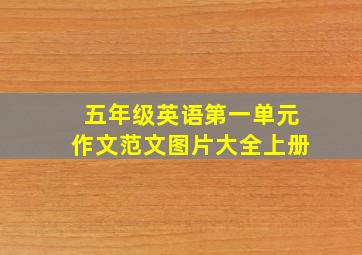 五年级英语第一单元作文范文图片大全上册