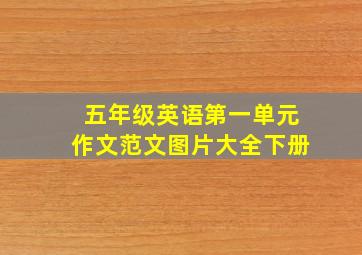 五年级英语第一单元作文范文图片大全下册