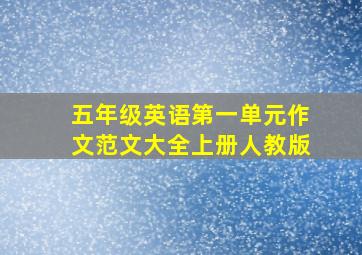 五年级英语第一单元作文范文大全上册人教版