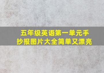 五年级英语第一单元手抄报图片大全简单又漂亮