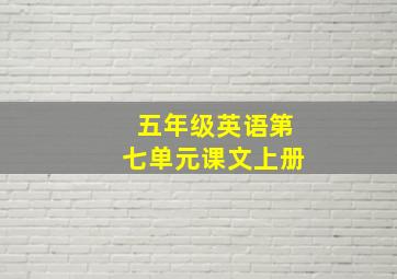 五年级英语第七单元课文上册