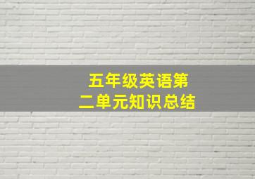 五年级英语第二单元知识总结