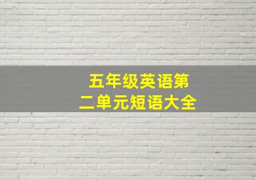 五年级英语第二单元短语大全