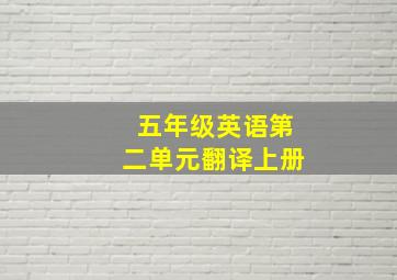 五年级英语第二单元翻译上册