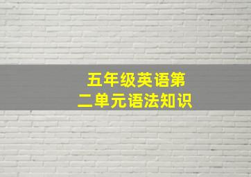 五年级英语第二单元语法知识