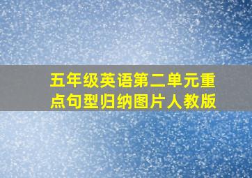 五年级英语第二单元重点句型归纳图片人教版