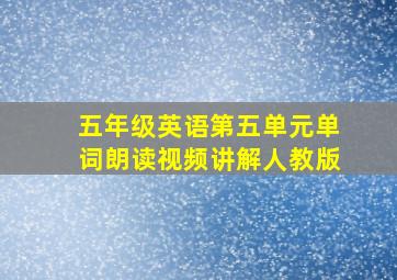 五年级英语第五单元单词朗读视频讲解人教版