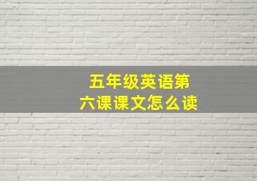 五年级英语第六课课文怎么读