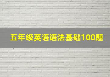 五年级英语语法基础100题