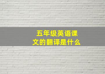 五年级英语课文的翻译是什么