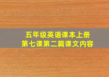 五年级英语课本上册第七课第二篇课文内容