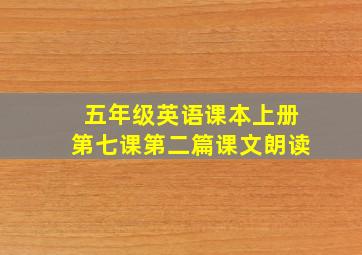 五年级英语课本上册第七课第二篇课文朗读