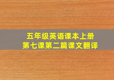 五年级英语课本上册第七课第二篇课文翻译