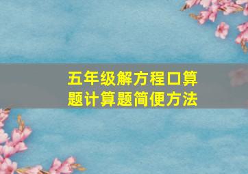 五年级解方程口算题计算题简便方法