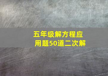 五年级解方程应用题50道二次解