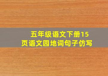 五年级语文下册15页语文园地词句子仿写