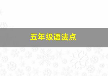 五年级语法点