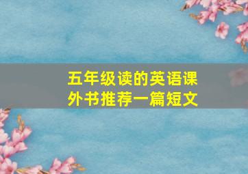 五年级读的英语课外书推荐一篇短文