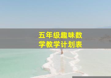 五年级趣味数学教学计划表