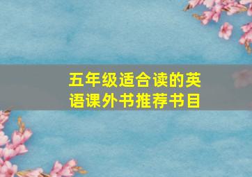 五年级适合读的英语课外书推荐书目