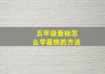 五年级音标怎么学最快的方法