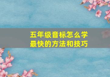 五年级音标怎么学最快的方法和技巧