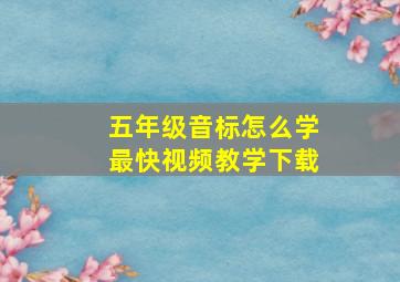 五年级音标怎么学最快视频教学下载