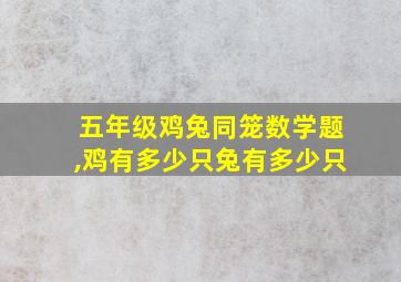 五年级鸡兔同笼数学题,鸡有多少只兔有多少只