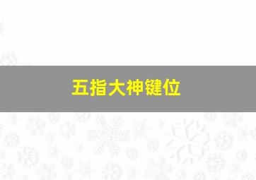 五指大神键位