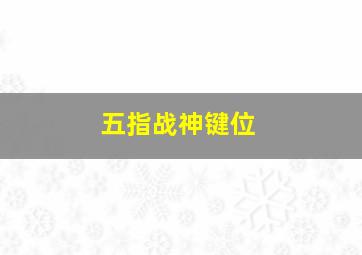 五指战神键位