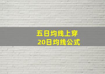 五日均线上穿20日均线公式