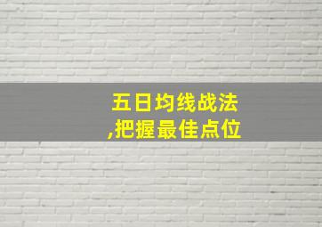 五日均线战法,把握最佳点位