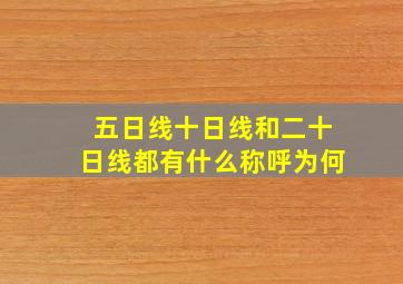 五日线十日线和二十日线都有什么称呼为何