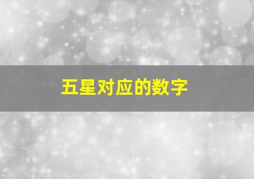 五星对应的数字