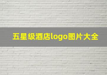 五星级酒店logo图片大全