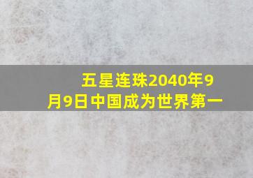 五星连珠2040年9月9日中国成为世界第一