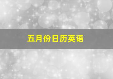 五月份日历英语