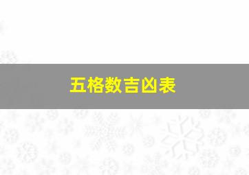 五格数吉凶表