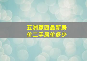 五洲家园最新房价二手房价多少