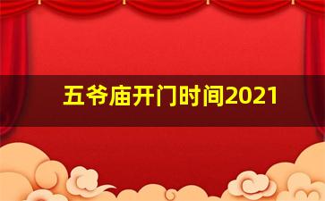 五爷庙开门时间2021