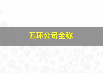 五环公司全称