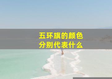 五环旗的颜色分别代表什么