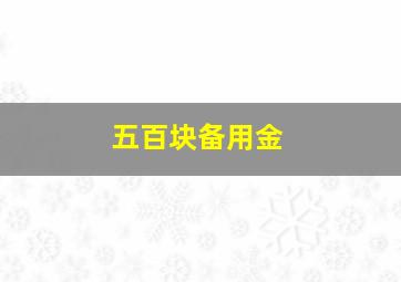 五百块备用金