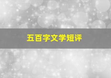 五百字文学短评